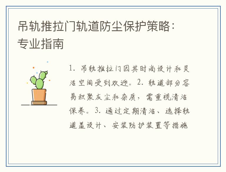 吊轨推拉门轨道防尘保护策略：专业指南