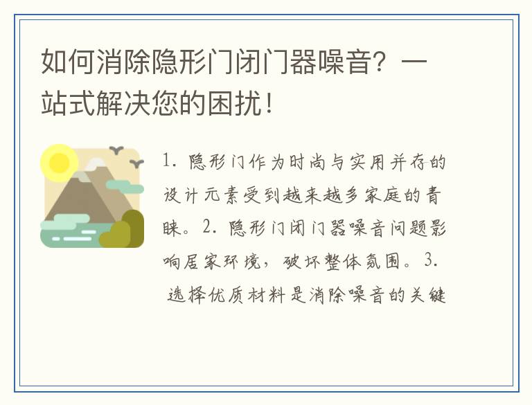 如何消除隐形门闭门器噪音？一站式解决您的困扰！