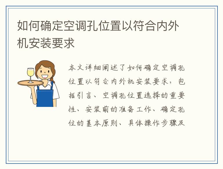 如何确定空调孔位置以符合内外机安装要求
