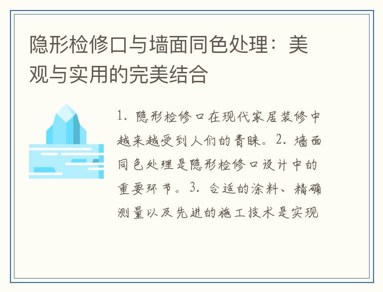 隐形检修口与墙面同色处理:美观与实用的完美结合
