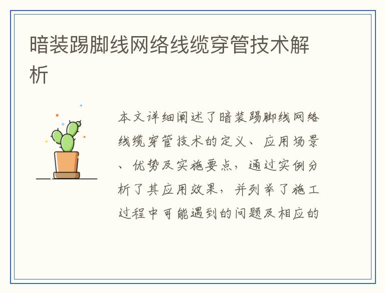 暗装踢脚线网络线缆穿管技术解析