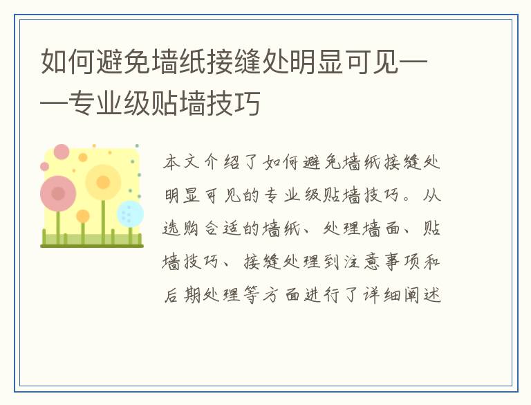 如何避免墙纸接缝处明显可见——专业级贴墙技巧