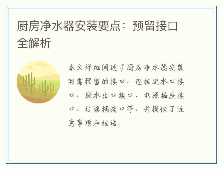 厨房净水器安装要点：预留接口全解析