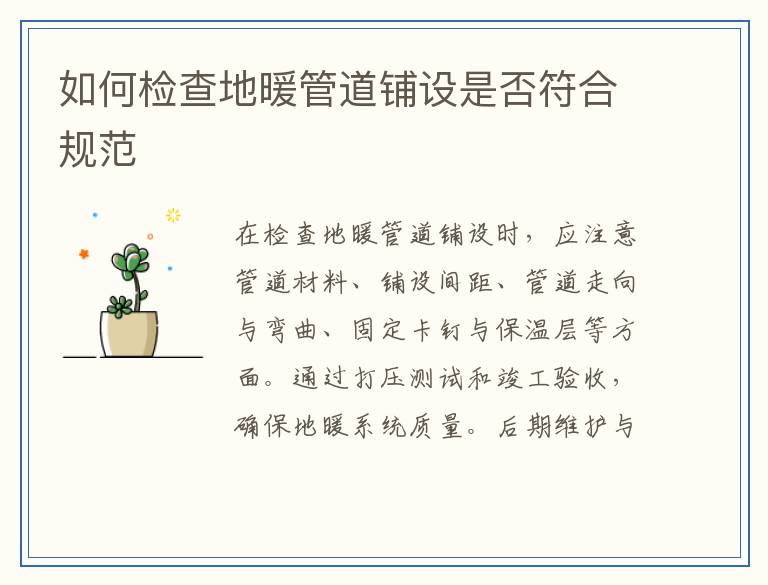 如何检查地暖管道铺设是否符合规范