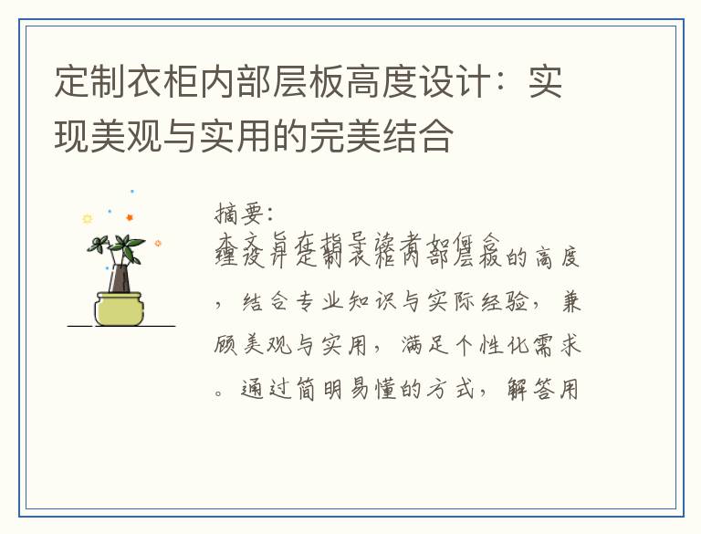 定制衣柜内部层板高度设计：实现美观与实用的完美结合