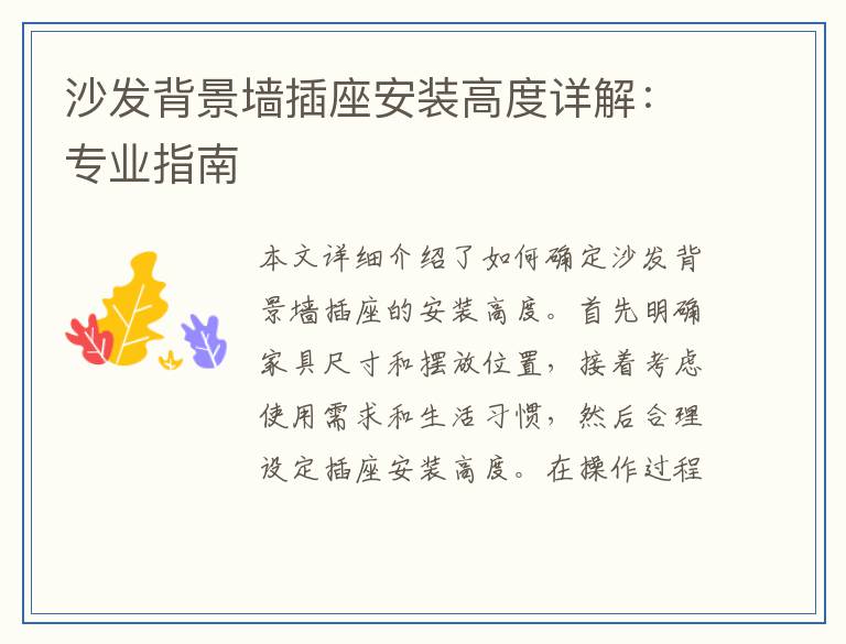 沙发背景墙插座安装高度详解:专业指南