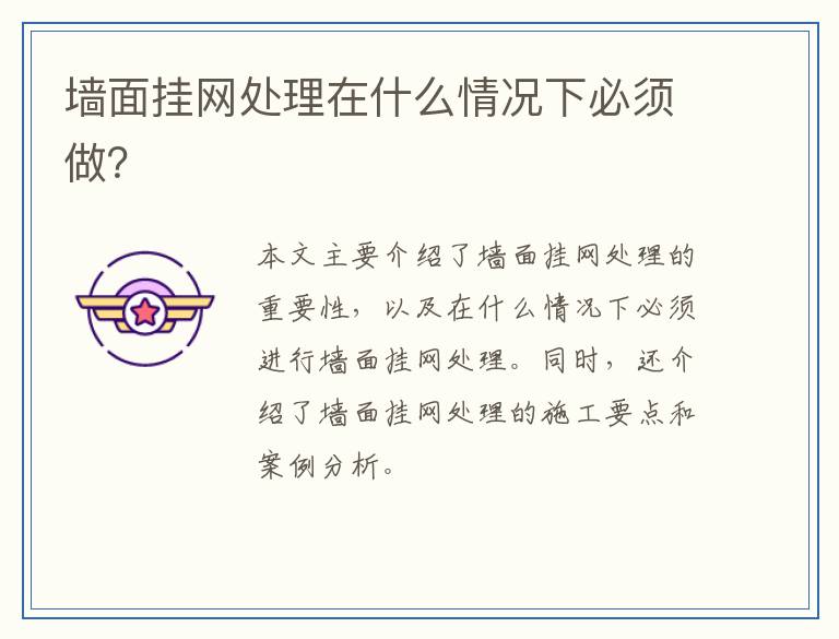 墙面挂网处理在什么情况下必须做？