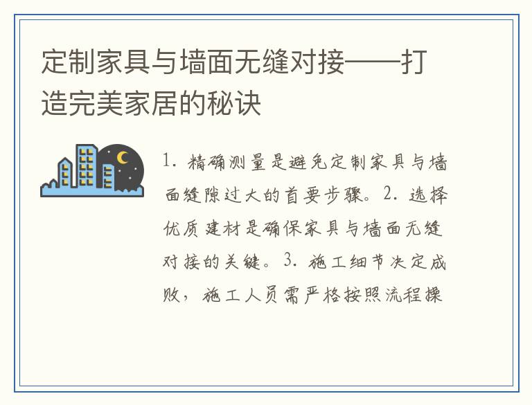 定制家具与墙面无缝对接——打造完美家居的秘诀