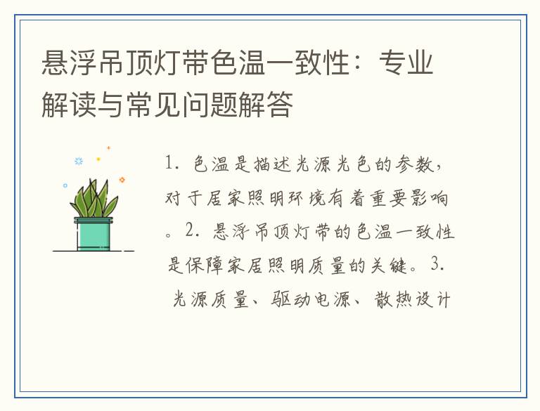 悬浮吊顶灯带色温一致性：专业解读与常见问题解答
