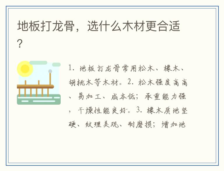 地板打龙骨，选什么木材更合适？