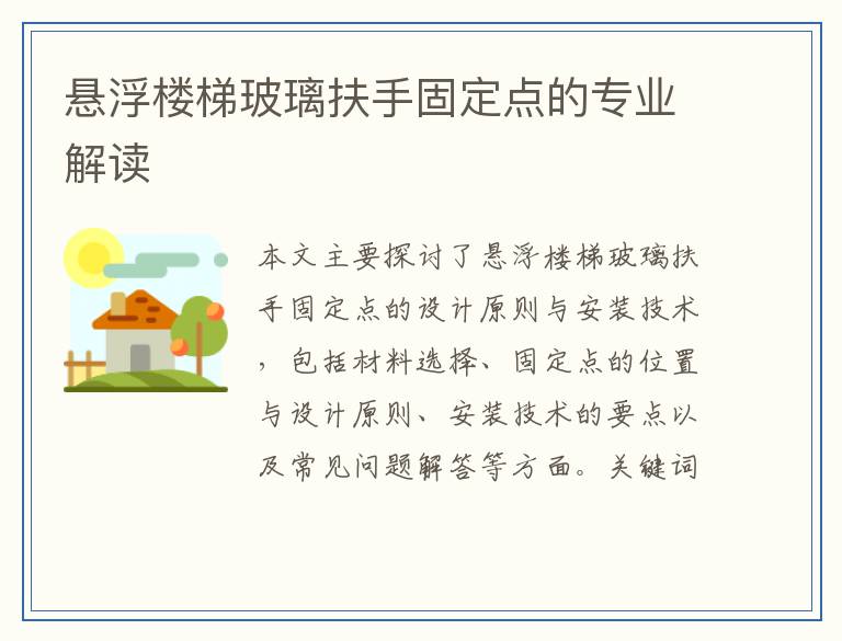悬浮楼梯玻璃扶手固定点的专业解读