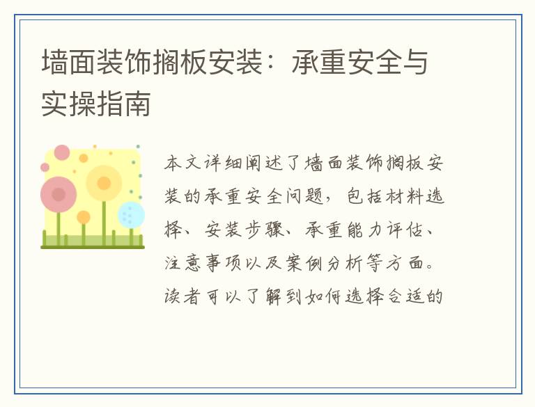 墙面装饰搁板安装：承重安全与实操指南