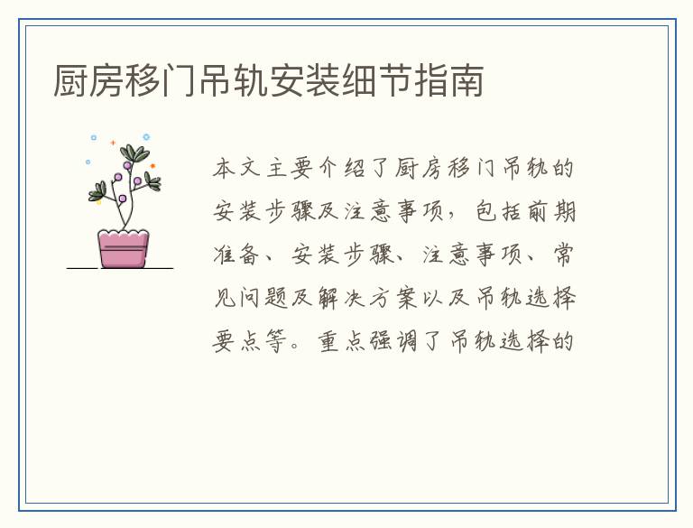 厨房移门吊轨安装细节指南