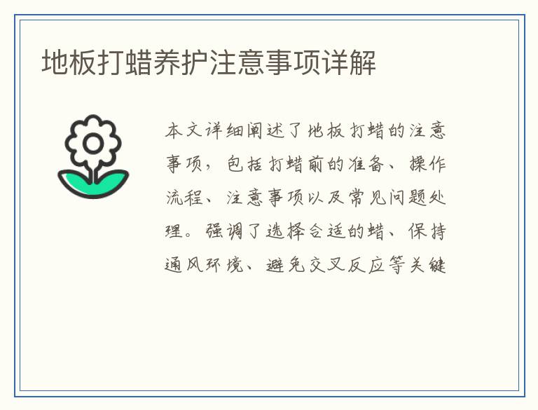 地板打蜡养护注意事项详解