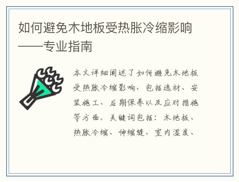 如何避免木地板受热胀冷缩影响——专业指南