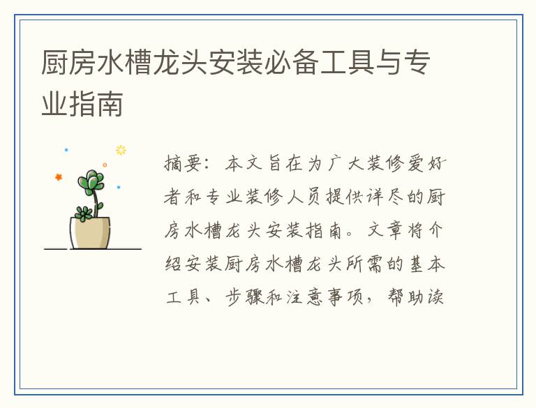 厨房水槽龙头安装必备工具与专业指南