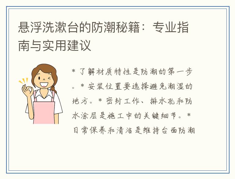 悬浮洗漱台的防潮秘籍：专业指南与实用建议