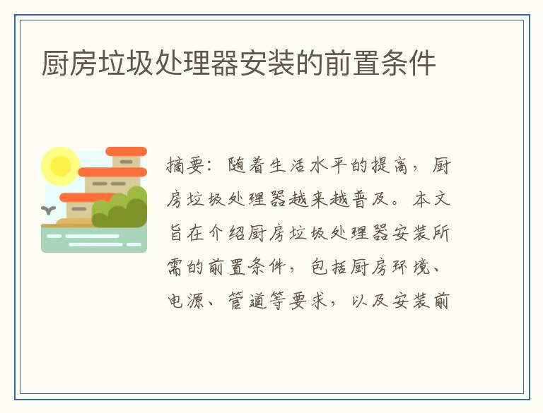 厨房垃圾处理器安装的前置条件