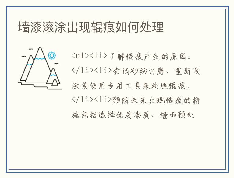 墙漆滚涂出现辊痕如何处理