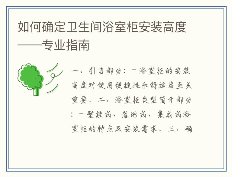 如何确定卫生间浴室柜安装高度——专业指南