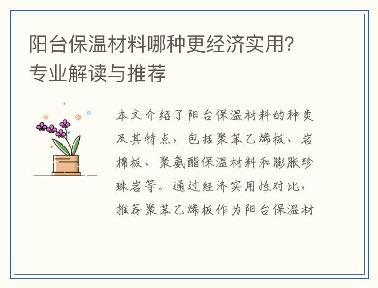 阳台保温材料哪种更经济实用？专业解读与推荐