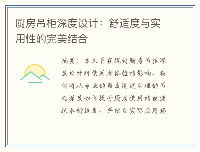 厨房吊柜深度设计:舒适度与实用性的完美结合