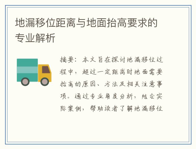 地漏移位距离与地面抬高要求的专业解析
