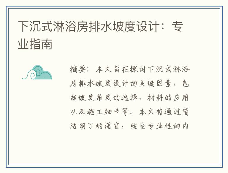 下沉式淋浴房排水坡度设计：专业指南