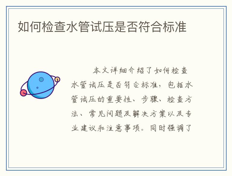 如何检查水管试压是否符合标准