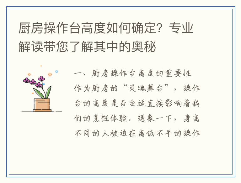 厨房操作台高度如何确定？专业解读带您了解其中的奥秘