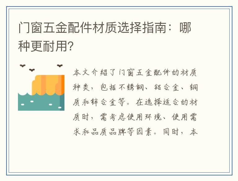 门窗五金配件材质选择指南：哪种更耐用？