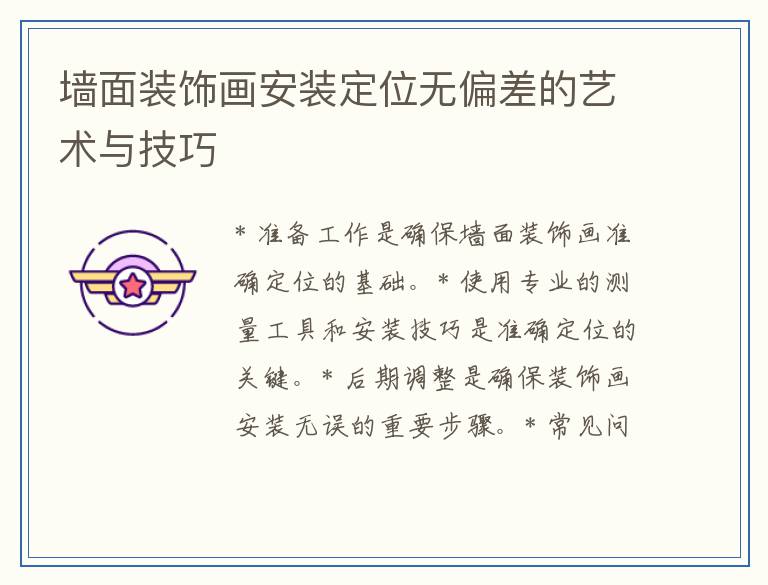 墙面装饰画安装定位无偏差的艺术与技巧