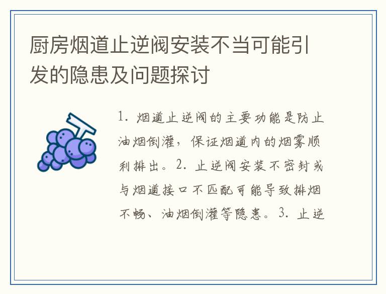 厨房烟道止逆阀安装不当可能引发的隐患及问题探讨