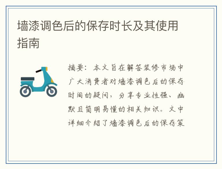 墙漆调色后的保存时长及其使用指南
