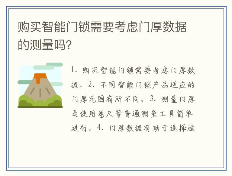 购买智能门锁需要考虑门厚数据的测量吗？