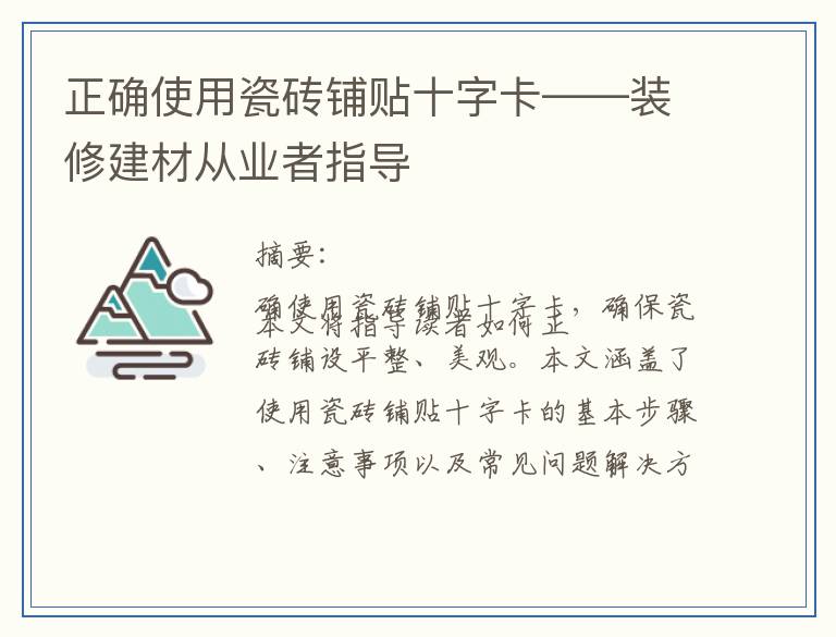 正确使用瓷砖铺贴十字卡——装修建材从业者指导