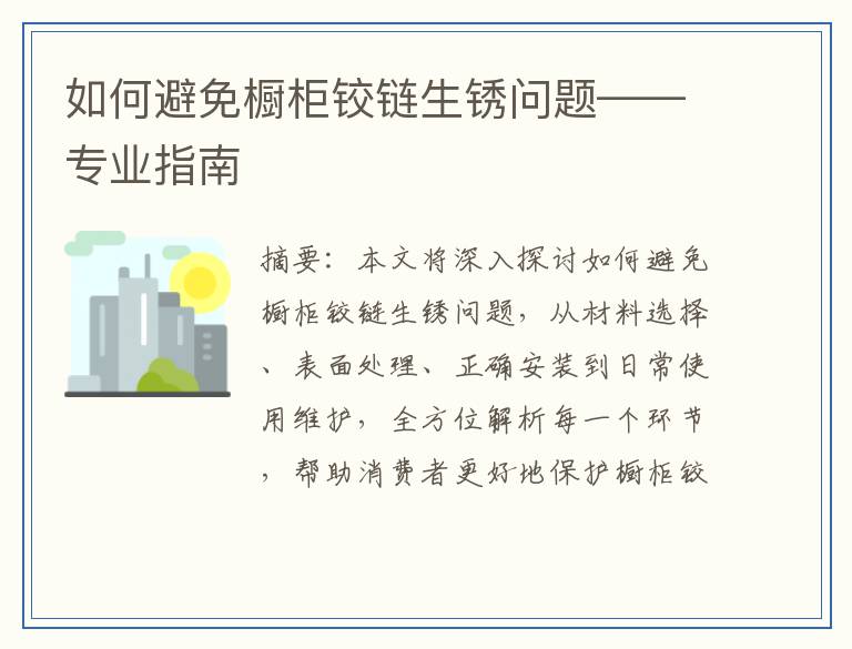 如何避免橱柜铰链生锈问题——专业指南