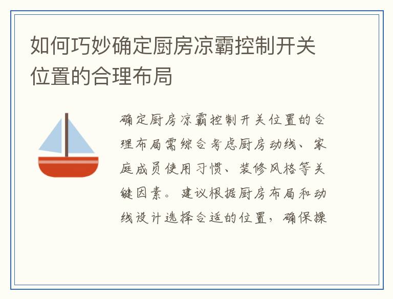 如何巧妙确定厨房凉霸控制开关位置的合理布局