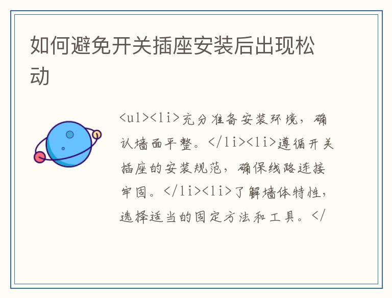 如何避免开关插座安装后出现松动