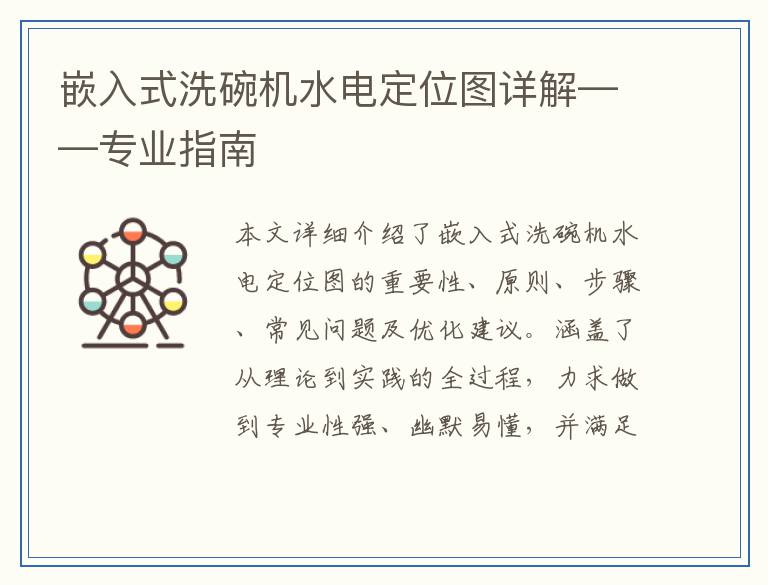 嵌入式洗碗机水电定位图详解——专业指南