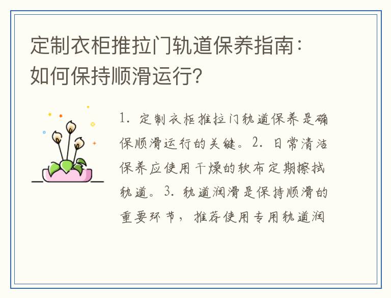 定制衣柜推拉门轨道保养指南：如何保持顺滑运行？