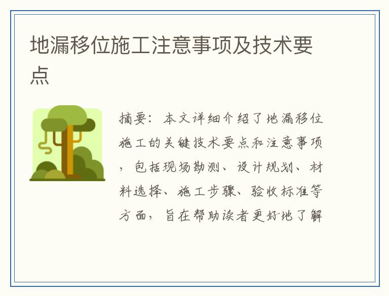 地漏移位施工注意事项及技术要点