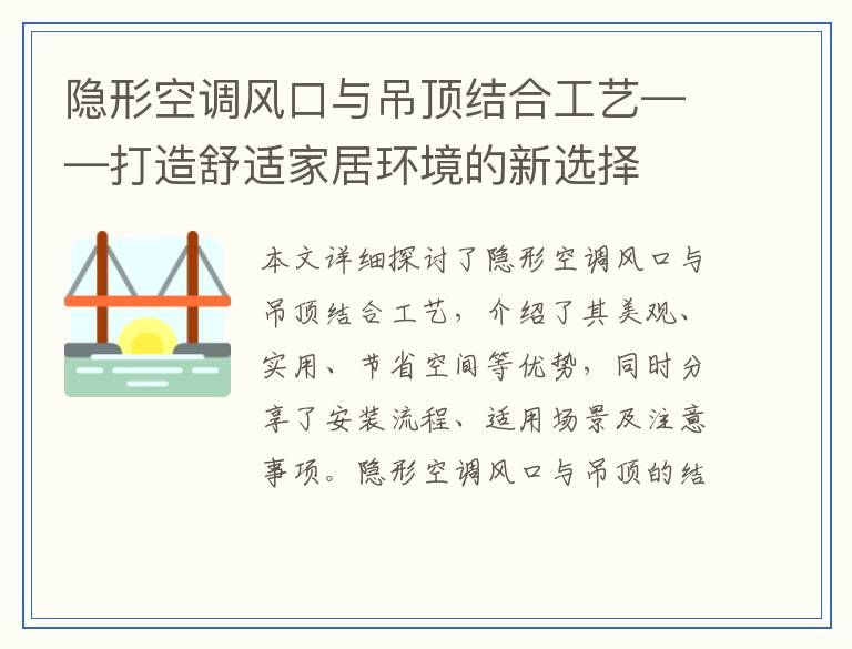 隐形空调风口与吊顶结合工艺——打造舒适家居环境的新选择