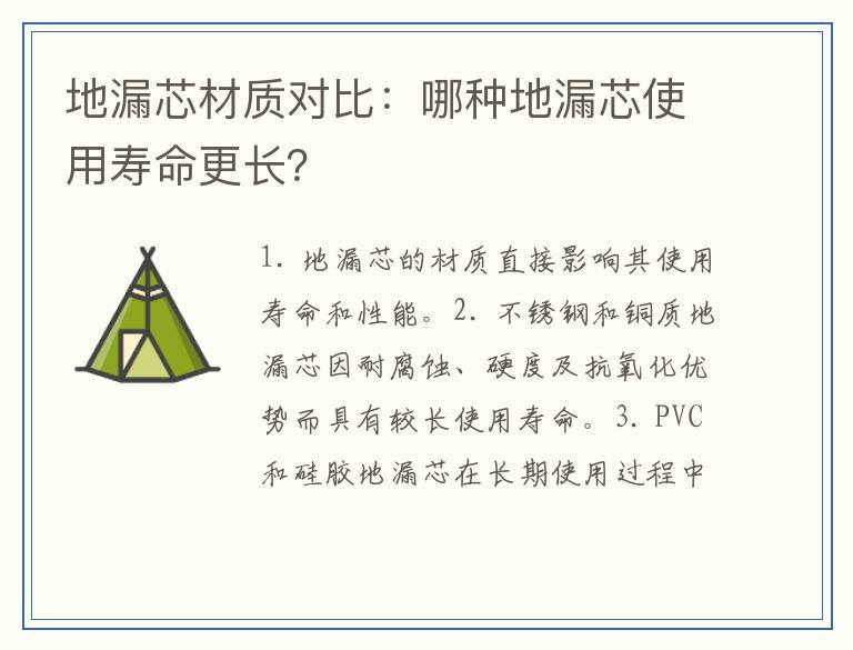 地漏芯材质对比:哪种地漏芯使用寿命更长?
