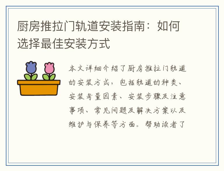 厨房推拉门轨道安装指南：如何选择最佳安装方式