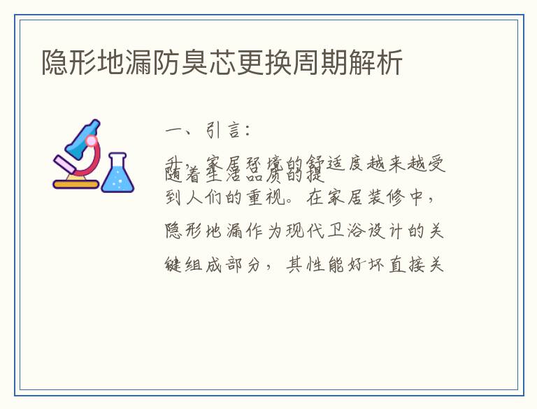 隐形地漏防臭芯更换周期解析