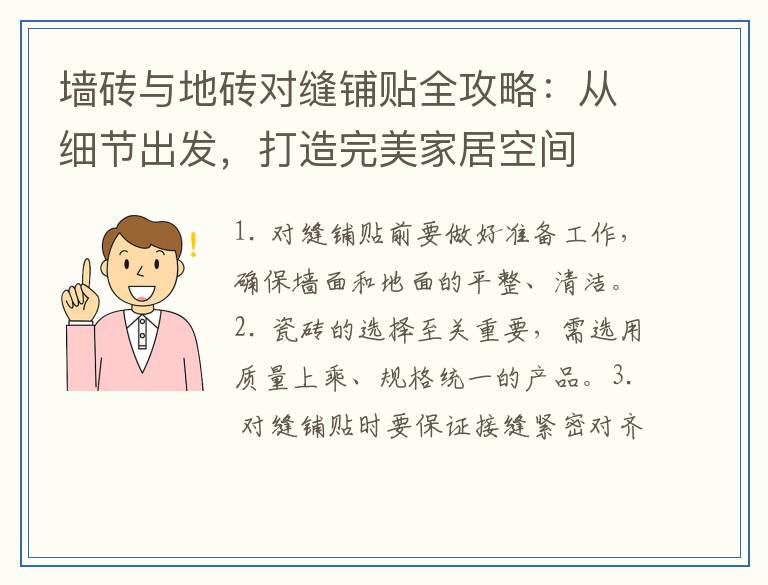 墙砖与地砖对缝铺贴全攻略：从细节出发，打造完美家居空间