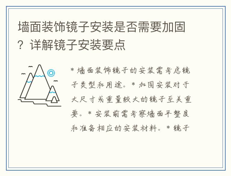 墙面装饰镜子安装是否需要加固?详解镜子安装要点