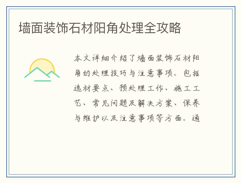 墙面装饰石材阳角处理全攻略