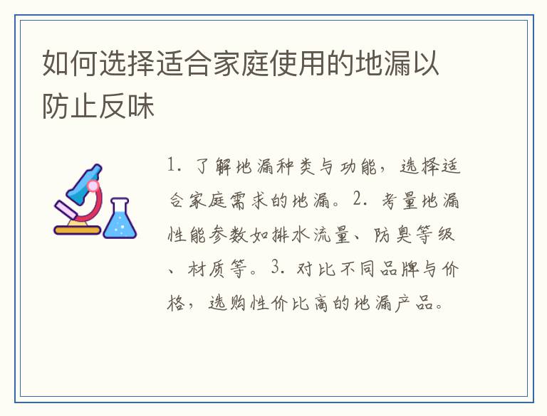 如何选择适合家庭使用的地漏以防止反味